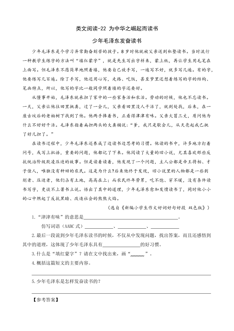 第22课《为中华之崛起而读书》课外阅读题（含答案）_第1页