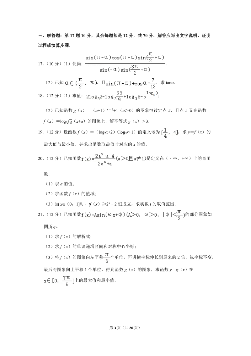 2018-2019学年广西南宁三中高一（上）期末数学试卷（含详细解答）_第3页