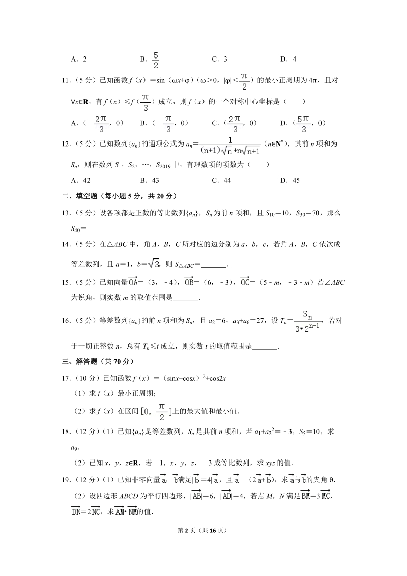 2018-2019学年广西南宁三中高一（下）期中数学试卷（含详细解答）_第2页