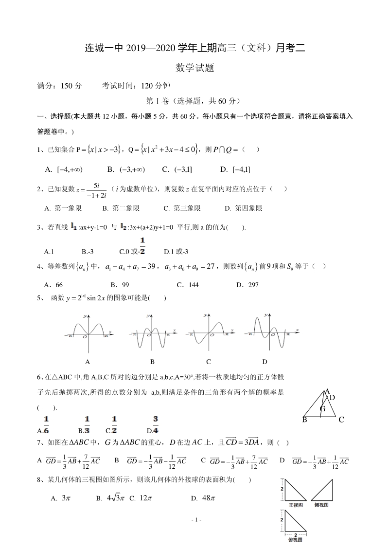 2020届福建省连城县高三上学期月考二数学（文）试题含答案（PDF版）_第1页