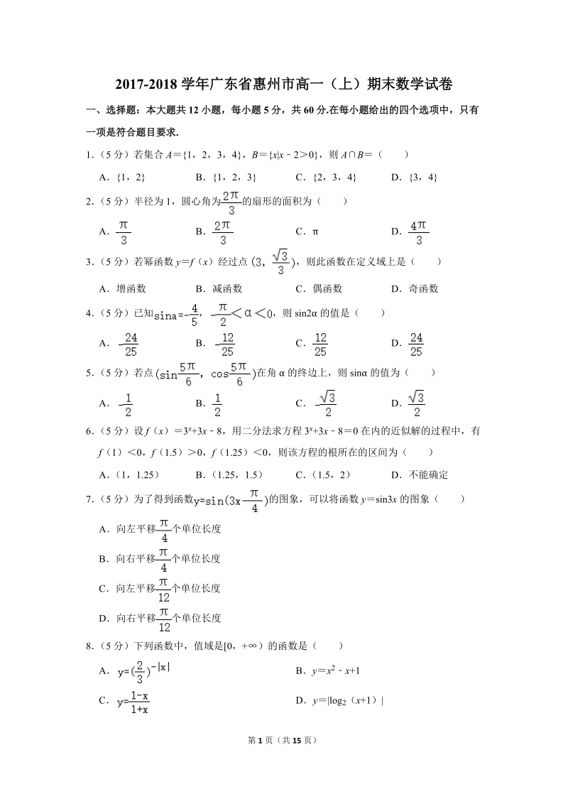 2017-2018学年广东省惠州市高一（上）期末数学试卷（含详细解答）_第1页