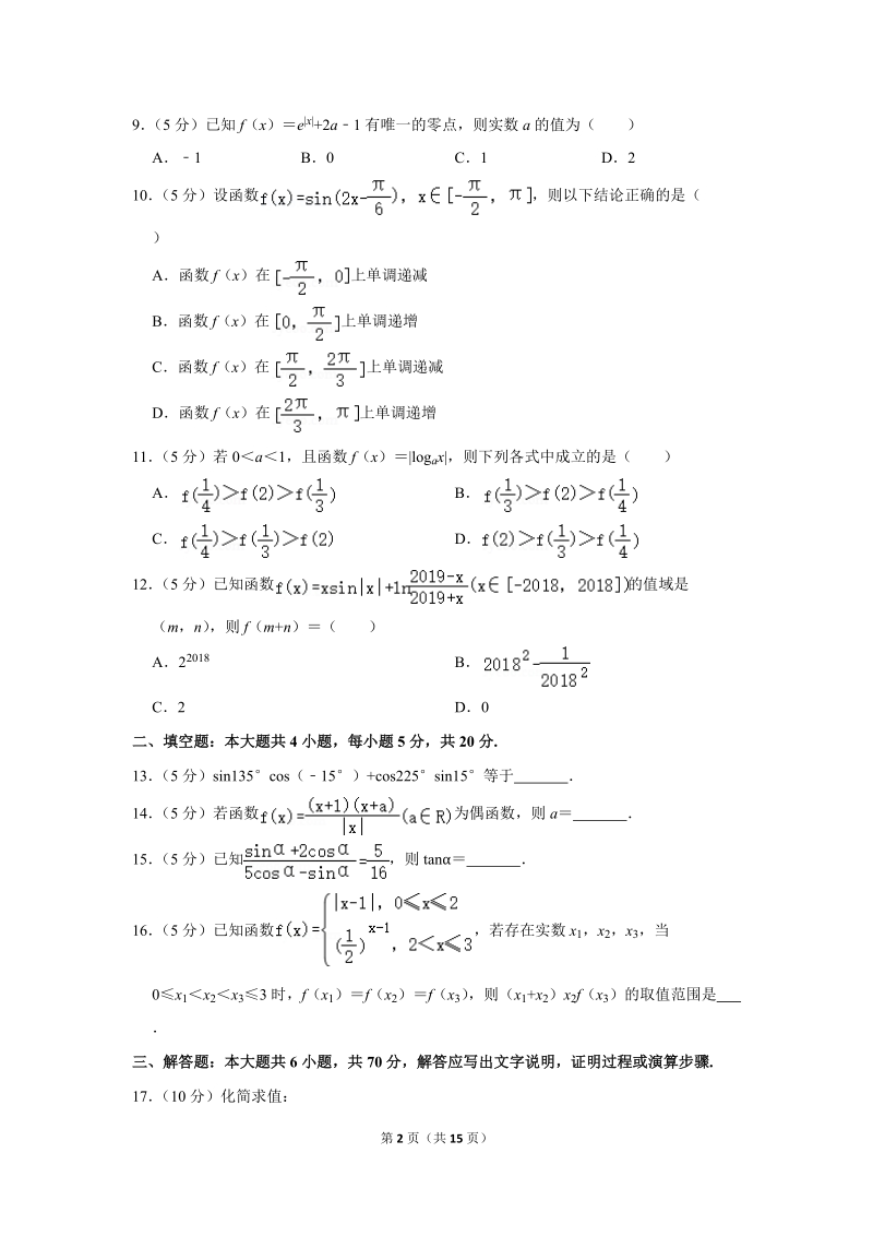 2017-2018学年广东省惠州市高一（上）期末数学试卷（含详细解答）_第2页