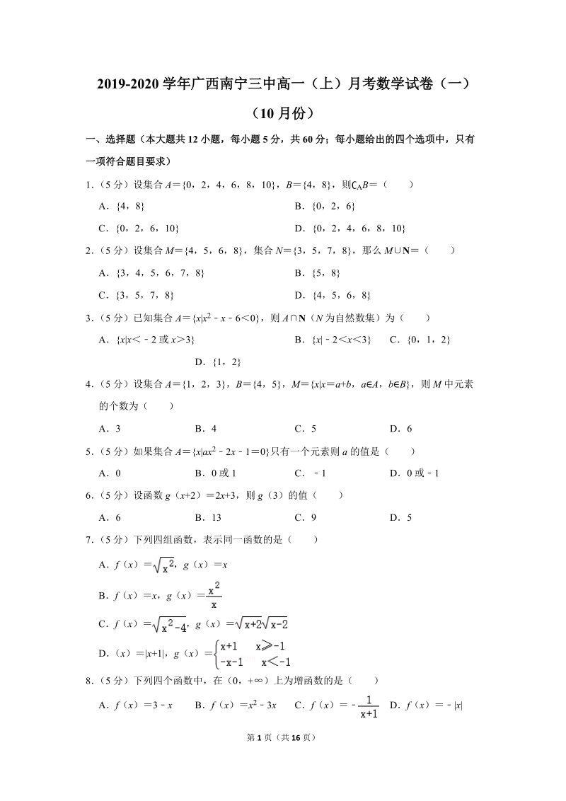 2019-2020学年广西南宁三中高一（上）月考数学试卷（一）（10月份）含详细解答_第1页