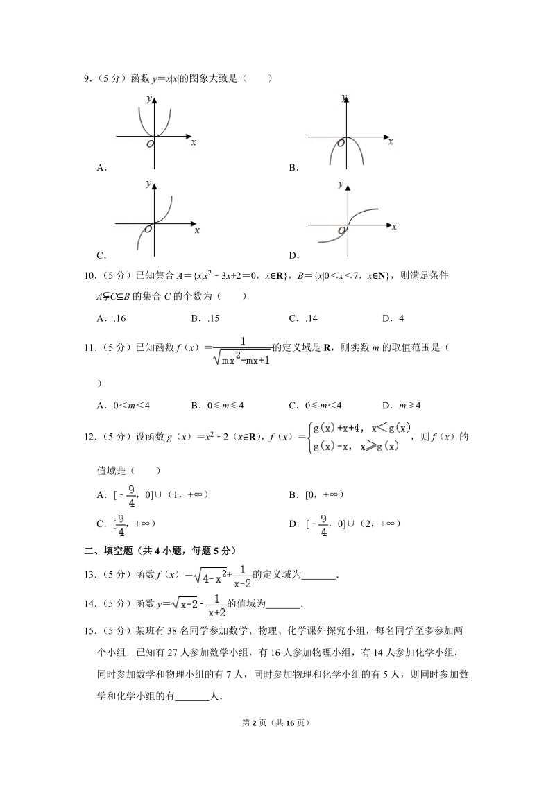 2019-2020学年广西南宁三中高一（上）月考数学试卷（一）（10月份）含详细解答_第2页