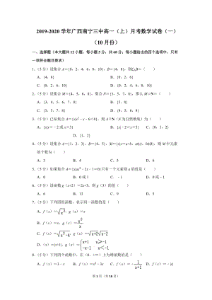 2019-2020学年广西南宁三中高一（上）月考数学试卷（一）（10月份）含详细解答
