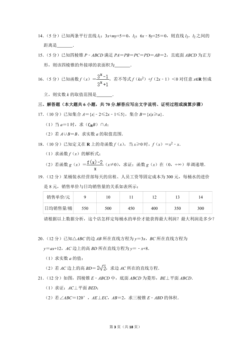 2017-2018学年广东省东莞市高一（上）期末数学试卷（含详细解答）_第3页