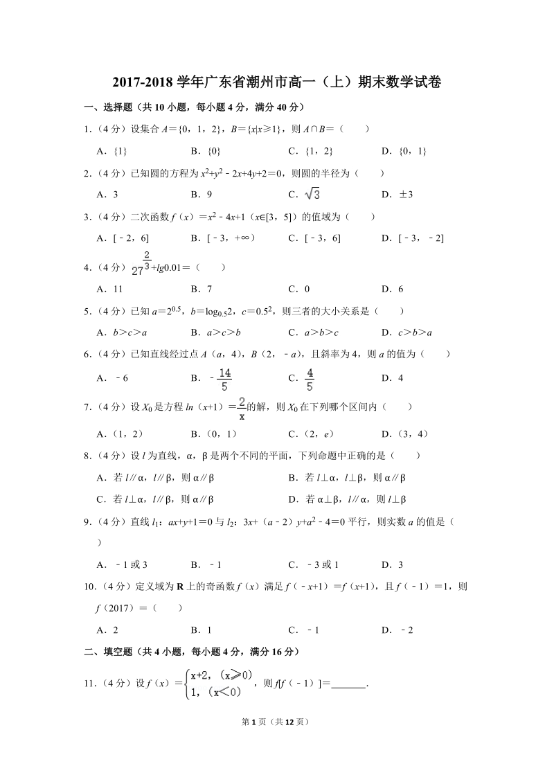 2017-2018学年广东省潮州市高一（上）期末数学试卷（含详细解答）_第1页