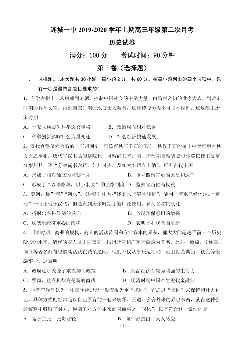 2020届福建省连城县高三上学期月考二历史试题含答案（PDF版）_第1页