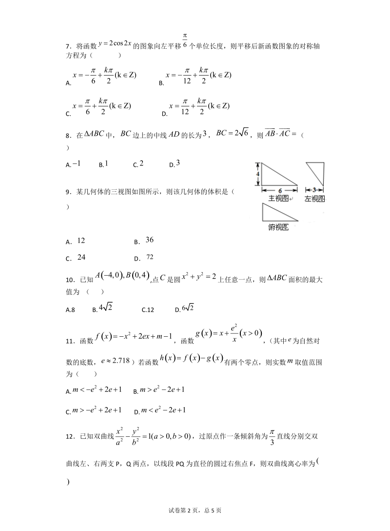 2020届甘肃省天水市一中高三上学期第三阶段考试数学（理）试题（含答案）_第2页