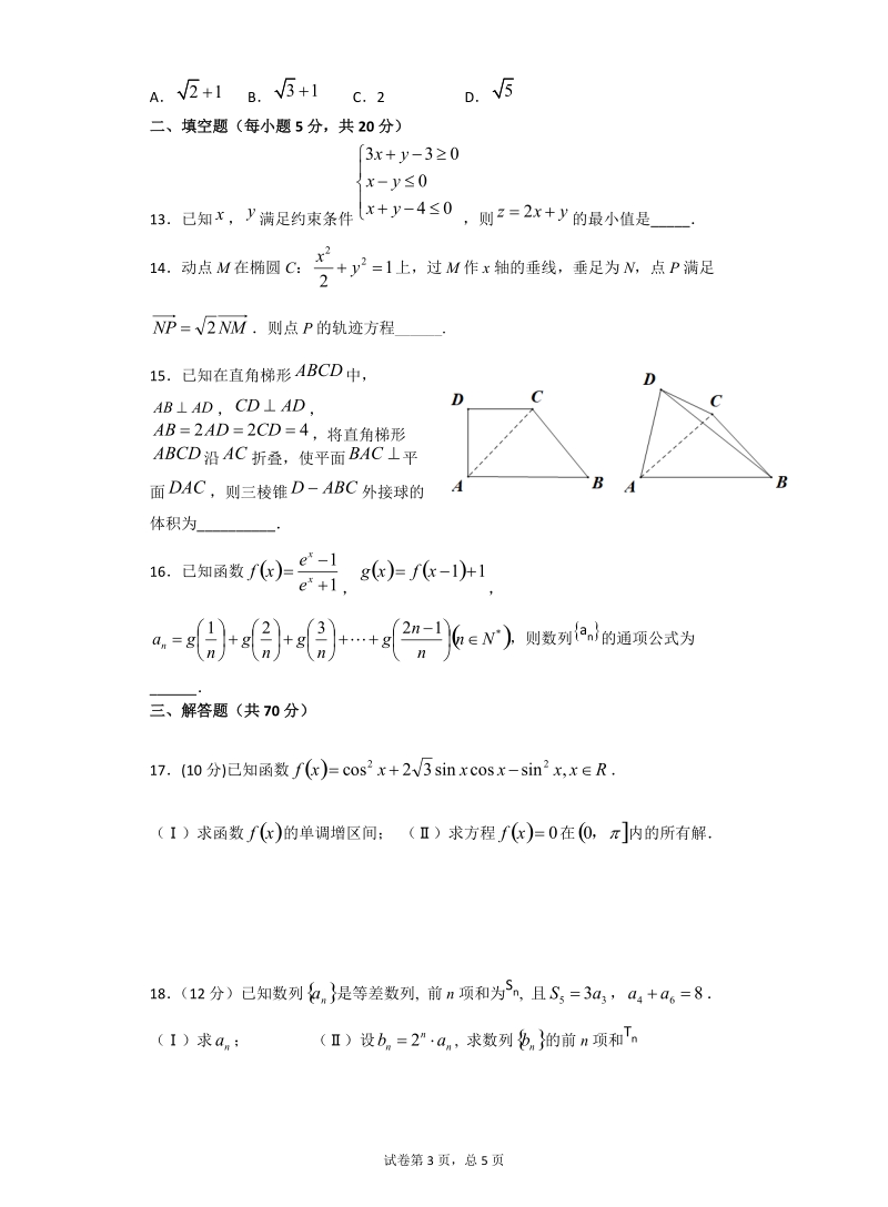 2020届甘肃省天水市一中高三上学期第三阶段考试数学（理）试题（含答案）_第3页