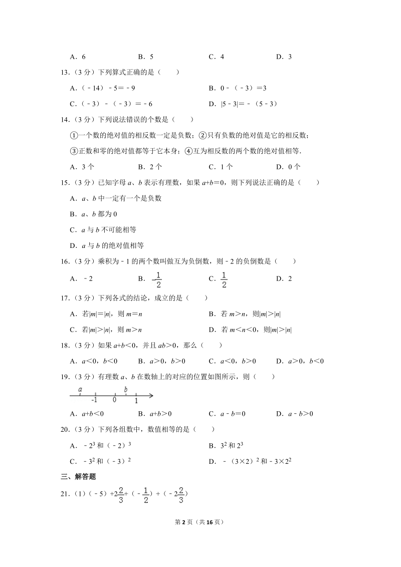 《有理数》单元测试卷（湖北省鄂州市泽林中学）_第2页