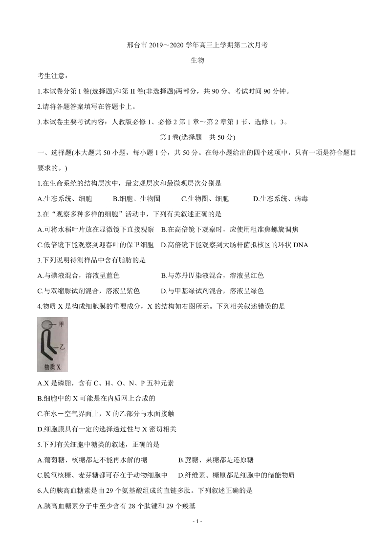 2020届河北省邢台市高三上学期第二次月考生物试题（含答案）_第1页