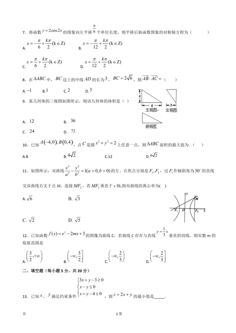 2020届甘肃省天水市一中高三上学期第三阶段考试数学（文）试题（含答案）_第2页