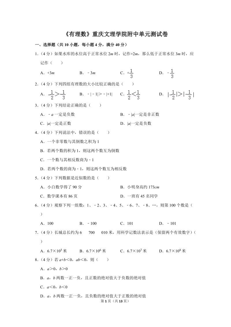 《有理数》重庆文理学院附中单元测试卷_第1页