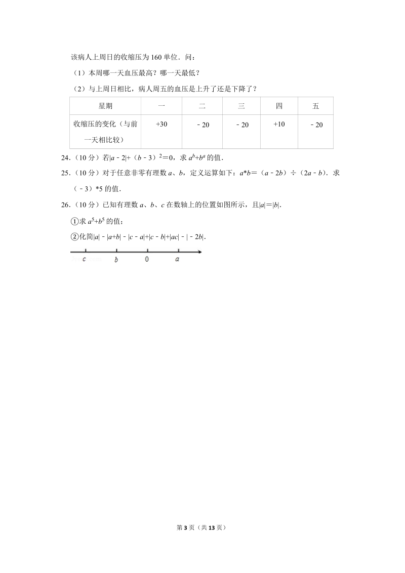 《有理数》重庆文理学院附中单元测试卷_第3页