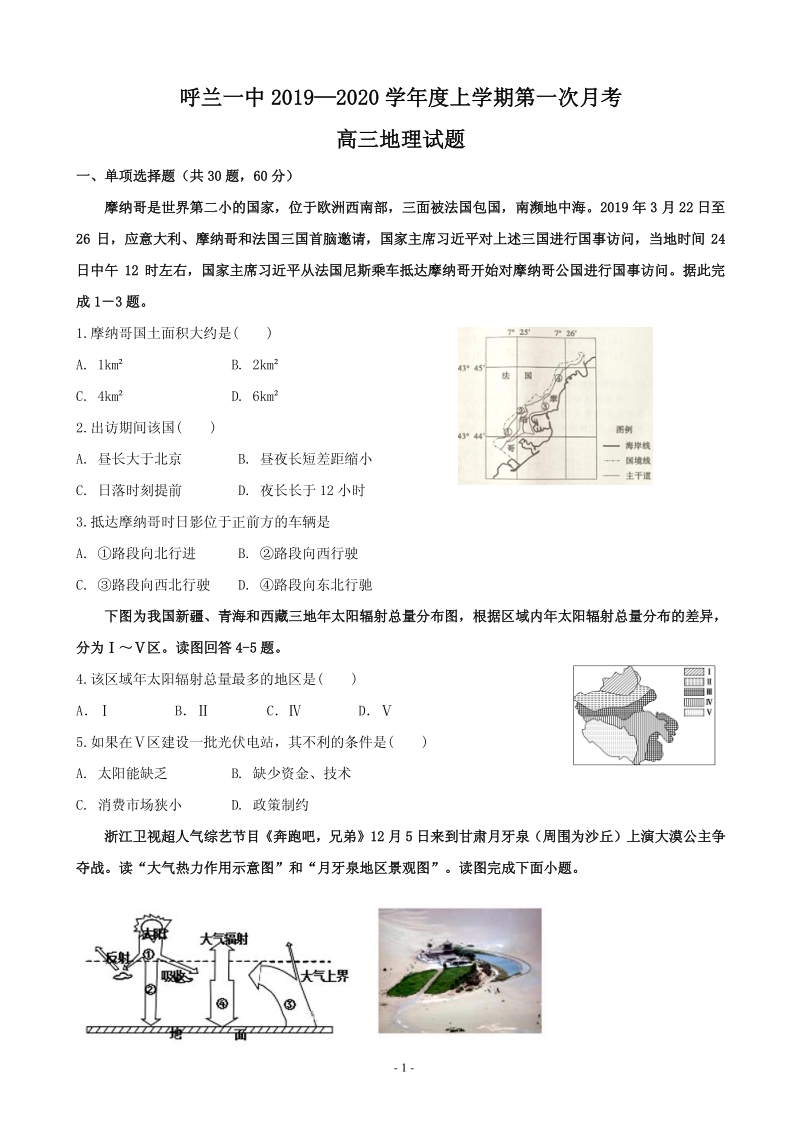 2020届黑龙江省哈尔滨市呼兰区高三上学期第一次（9月）月考地理试题含答案（PDF版）_第1页
