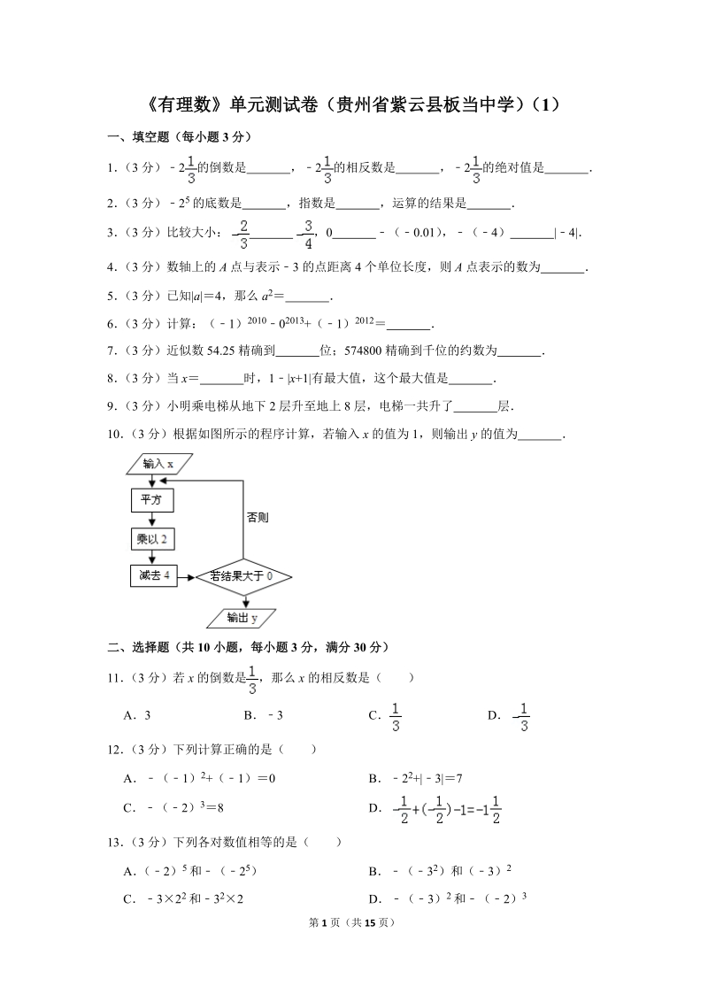 《有理数》单元测试卷（贵州省紫云县板当中学）（1）_第1页