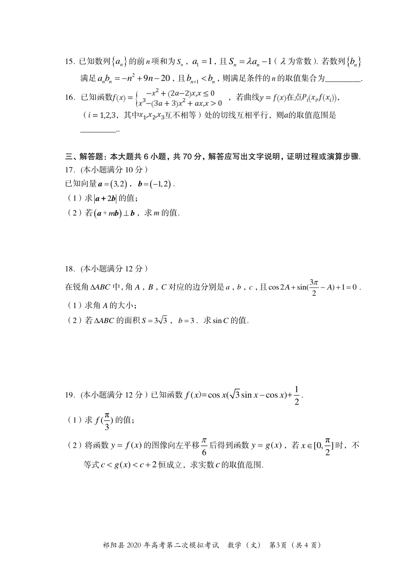2020届湖南省永州市祁阳县高三上学期第二次模拟考试数学（文）试题含答案（PDF版）_第3页