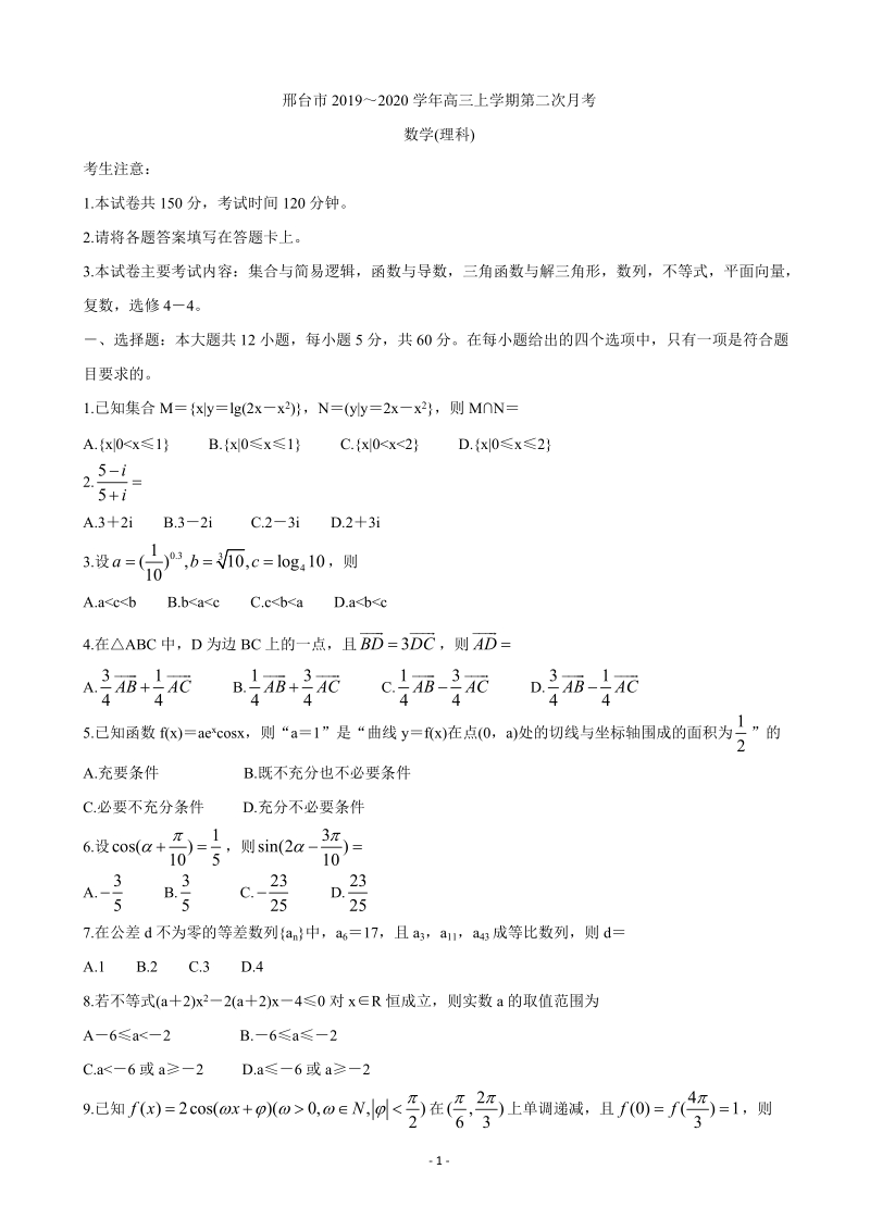 2020届河北省邢台市高三上学期第二次月考数学（理）试题（含答案）_第1页