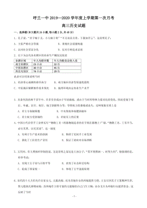 2020届黑龙江省哈尔滨市呼兰区高三上学期第一次（9月）月考历史试题含答案（PDF版）