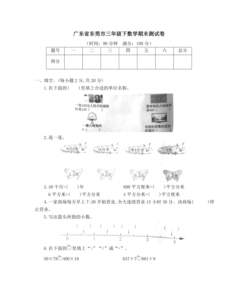 广东省东莞市三年级下期末数学试卷（含答案）_第1页