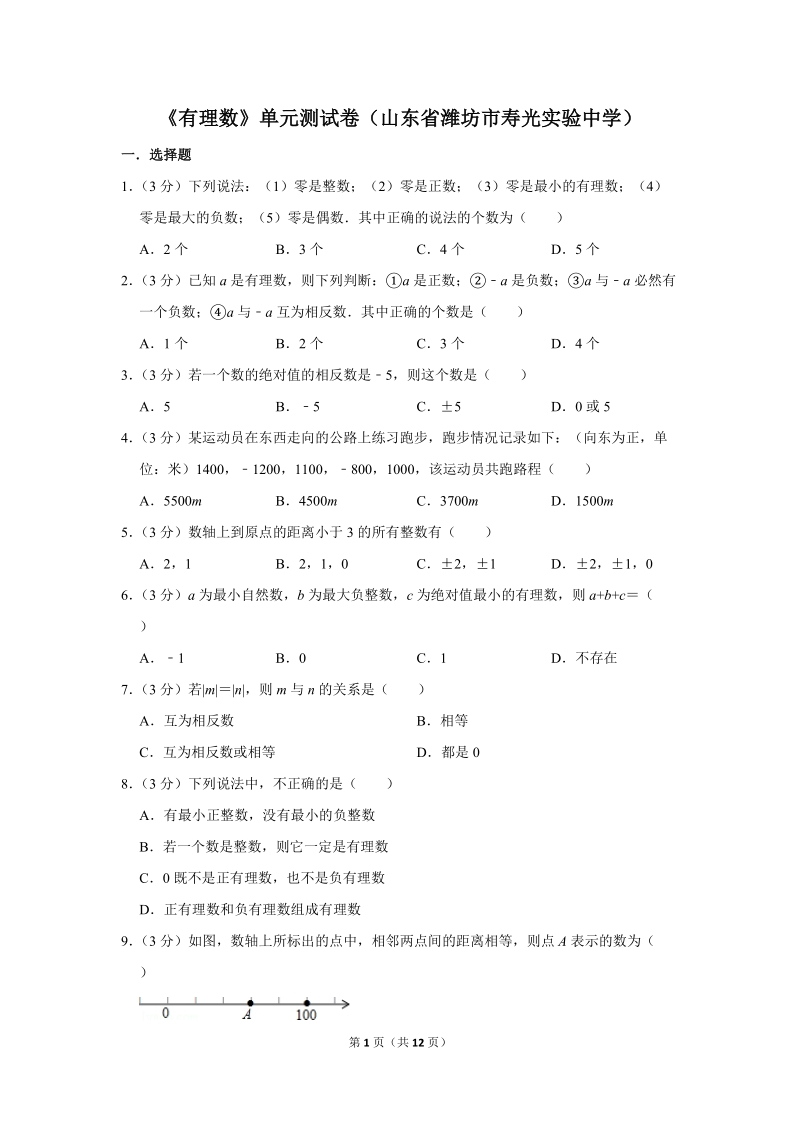 《有理数》单元测试卷（山东省潍坊市）_第1页