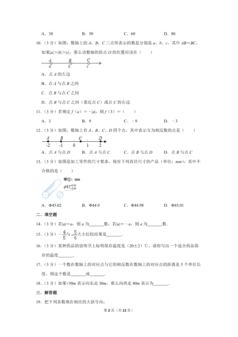 《有理数》单元测试卷（山东省潍坊市）_第2页