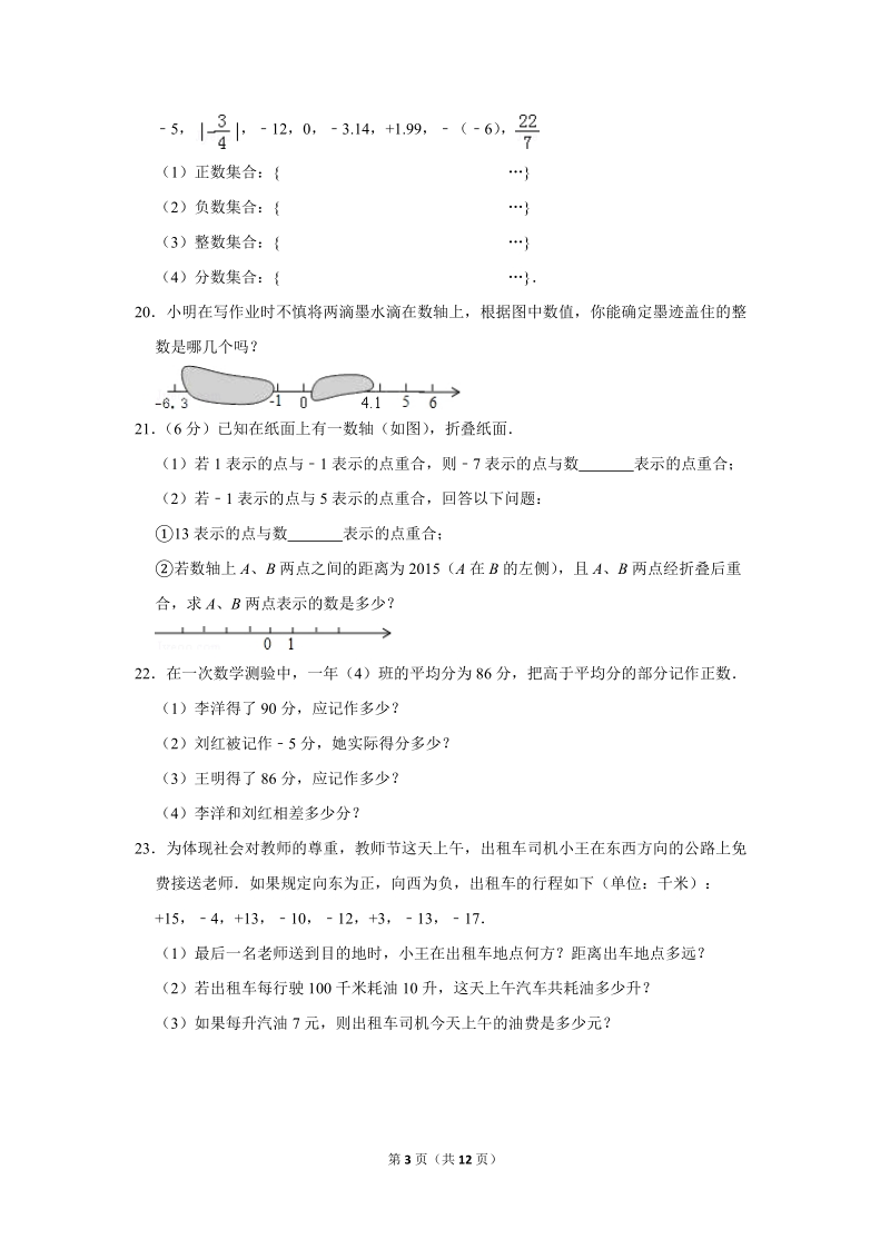 《有理数》单元测试卷（山东省潍坊市）_第3页