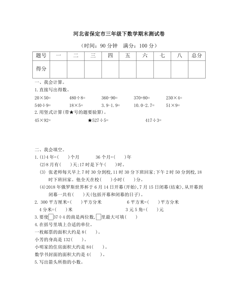 河北省保定市三年级下期末数学试卷（含答案）_第1页