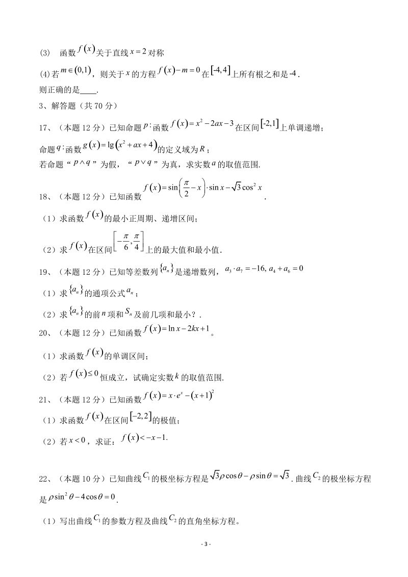 2020届黑龙江省哈尔滨市呼兰区高三上学期第一次（9月）月考数学文试题（含答案）_第3页