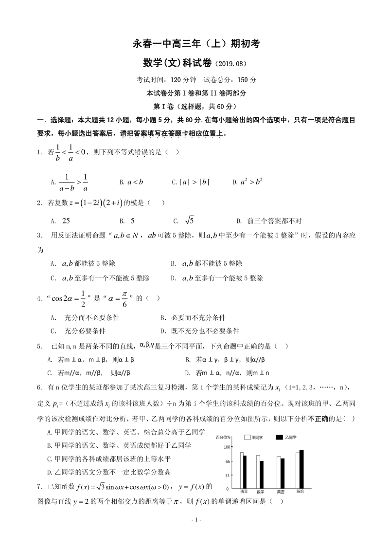 2020届福建省永春县高三上学期期初考试数学（文）试题含答案（PDF版）_第1页
