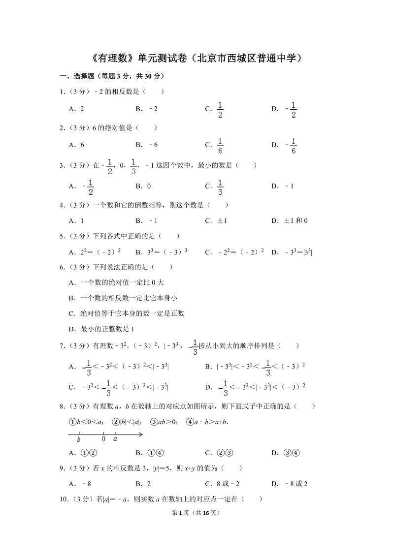 《有理数》单元测试卷（北京市西城区普通中学）_第1页