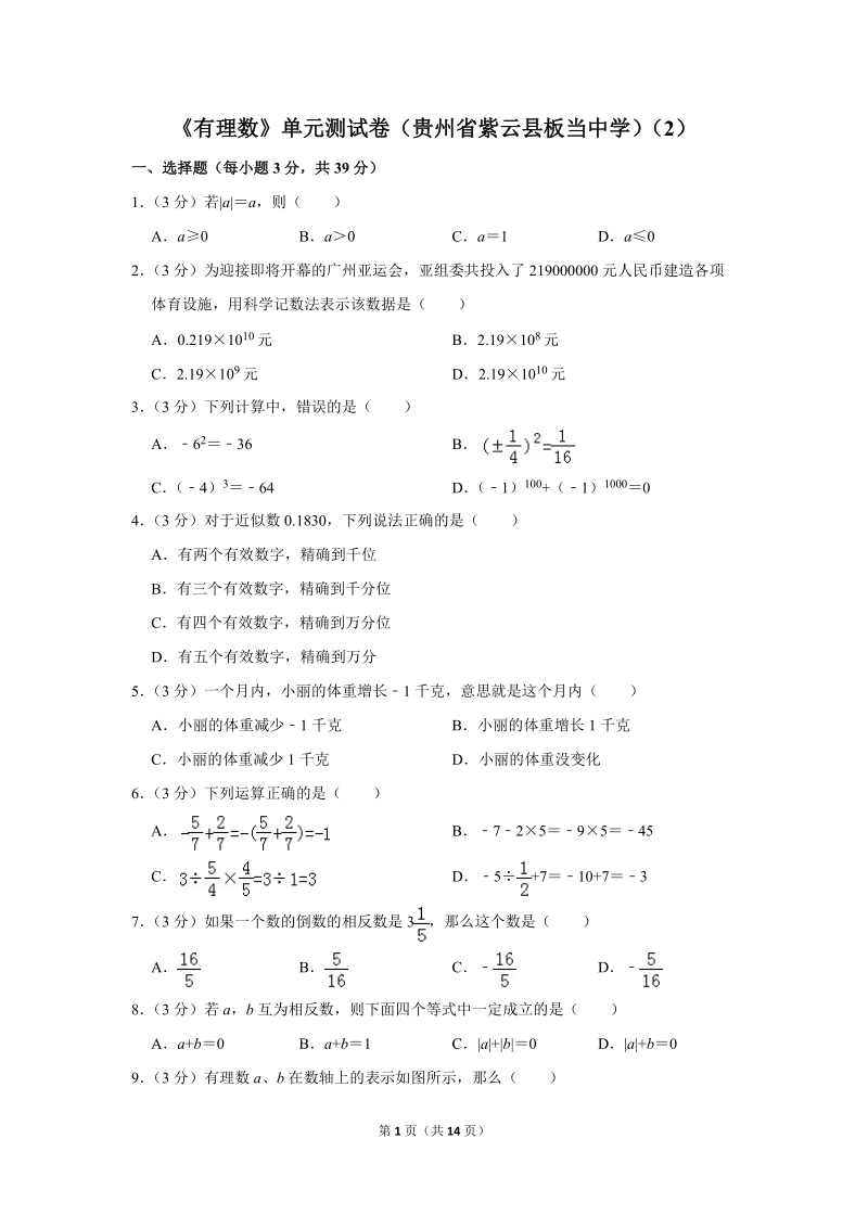 《有理数》单元测试卷（贵州省紫云县板当中学）（2）_第1页