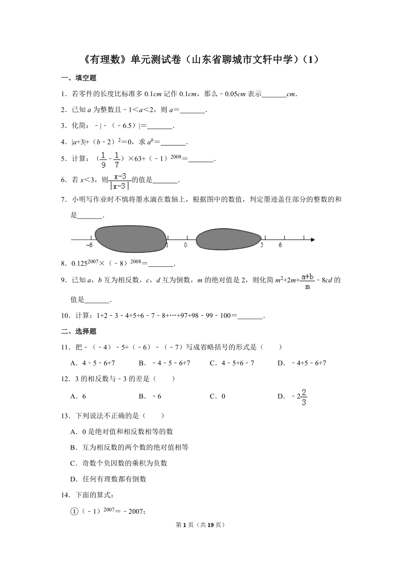 《有理数》单元测试卷（含答案）（1）_第1页