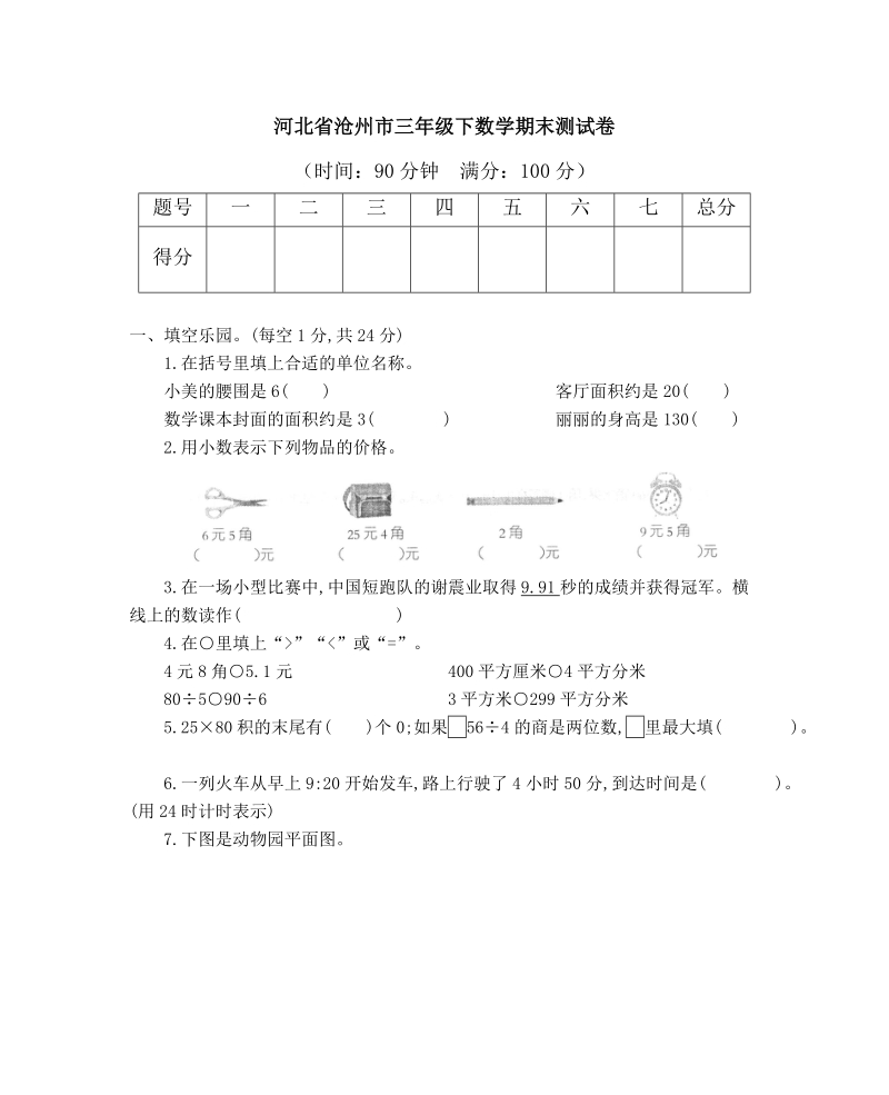 河北省沧州市三年级下期末数学试卷（含答案）_第1页