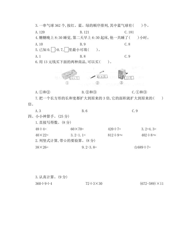 河北省沧州市三年级下期末数学试卷（含答案）_第3页