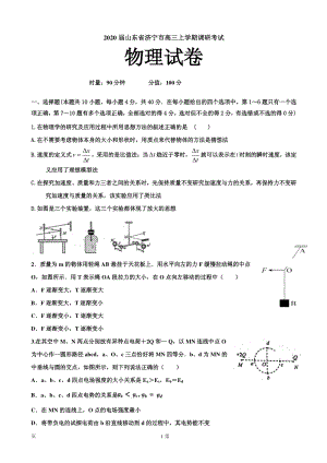 2020届山东省济宁市高三上学期调研考试物理试卷含答案（PDF版）