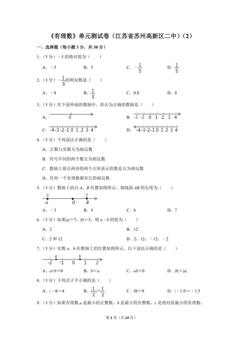 《有理数》单元测试卷（江苏省苏州高新区二中）（2）_第1页