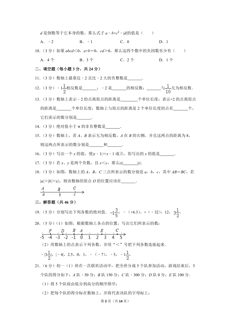《有理数》单元测试卷（江苏省苏州高新区二中）（2）_第2页