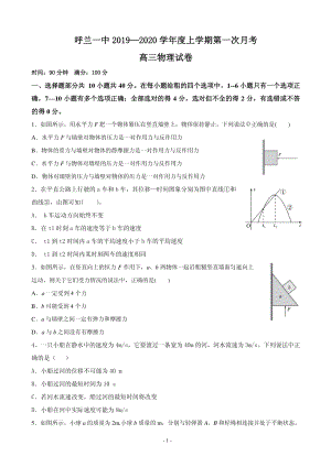 2020届黑龙江省哈尔滨市呼兰区高三上学期第一次（9月）月考物理试题含答案（PDF版）
