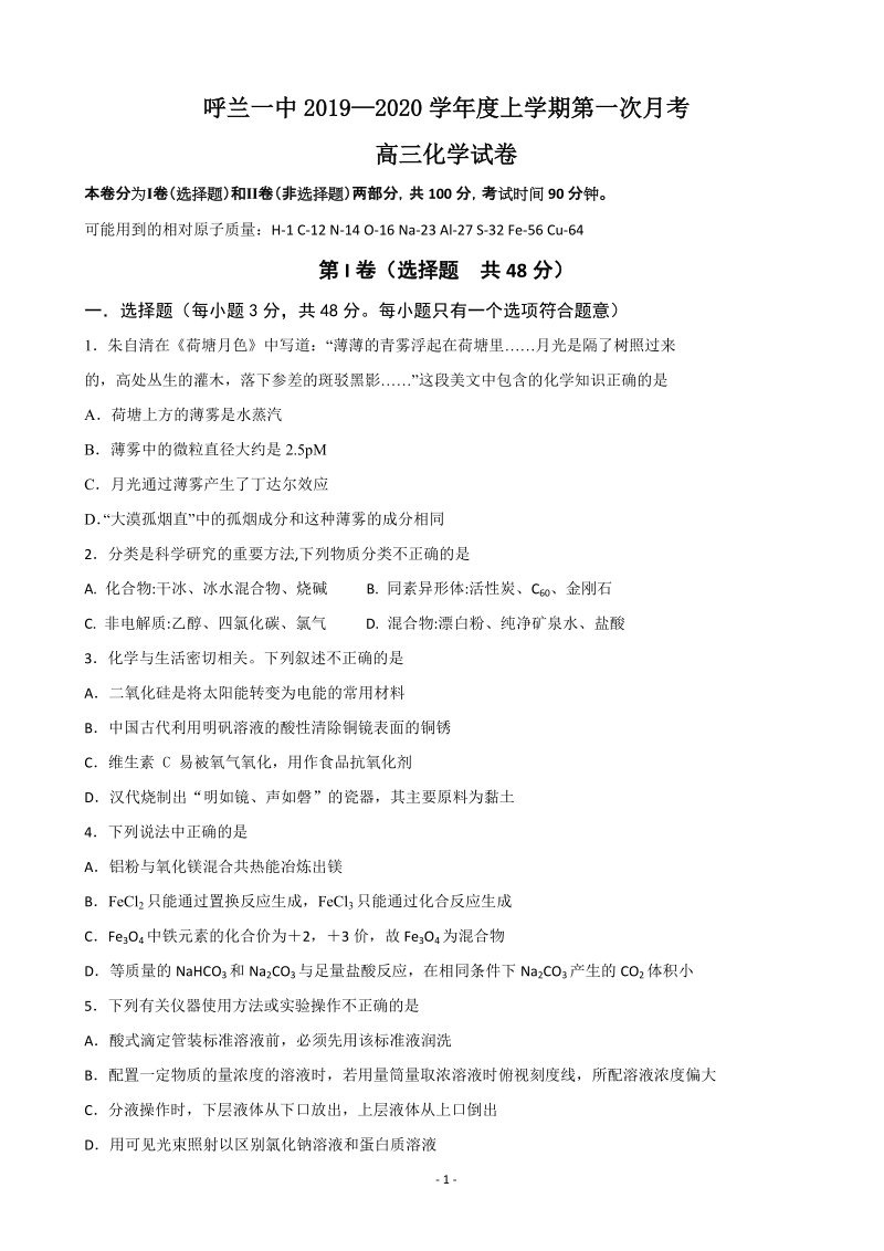2020届黑龙江省哈尔滨市呼兰区高三上学期第一次（9月）月考化学试题（含答案）_第1页