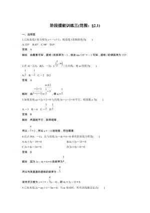 2019苏教版高中数学必修二阶段提能训练（三）含答案(范围：2.1直线与方程)