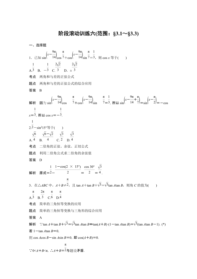 2019苏教版高中数学必修四阶段滚动训练六（范围：3.1～3.3）含答案_第1页