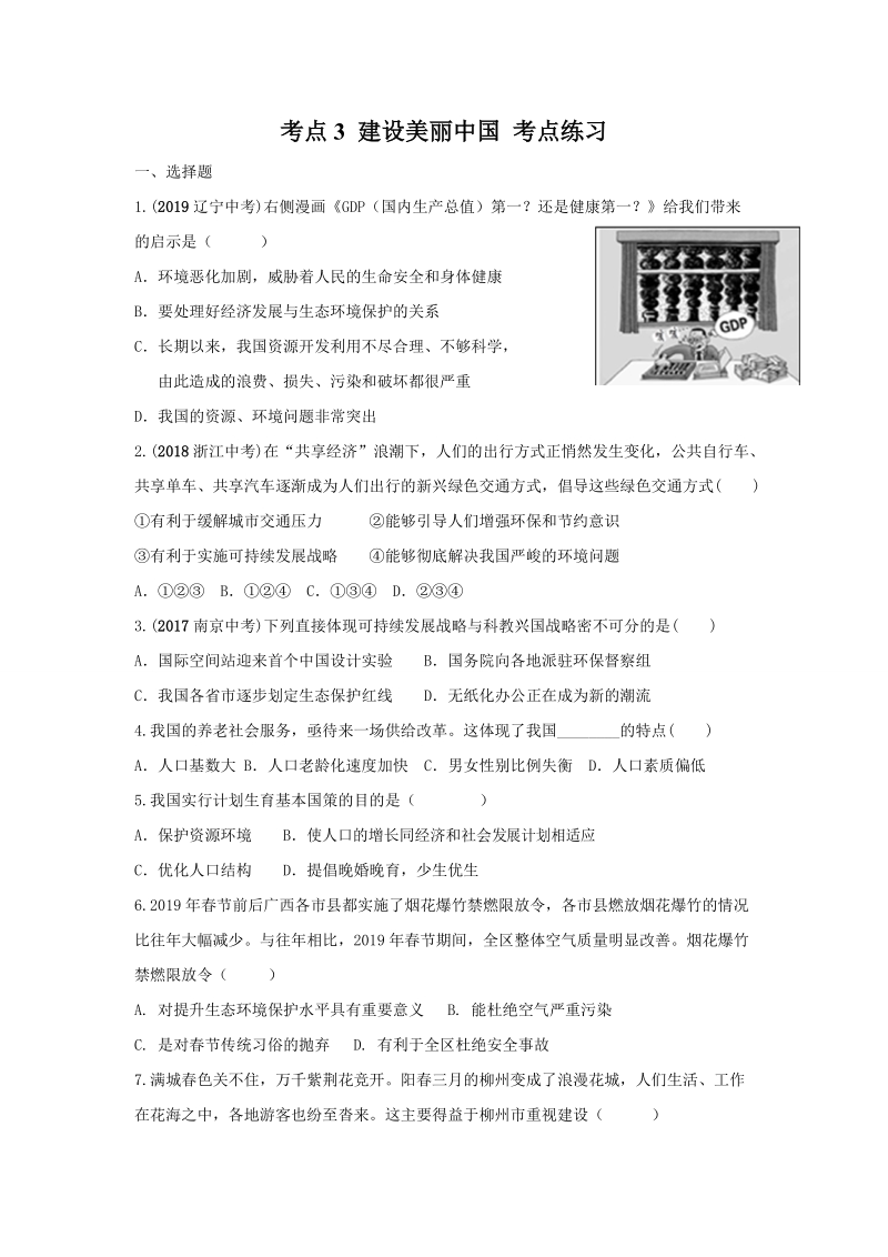 【2020中考锁分】部编版道德与法治一轮复习九上考点3：建设美丽中国考点练习（原卷版）_第1页