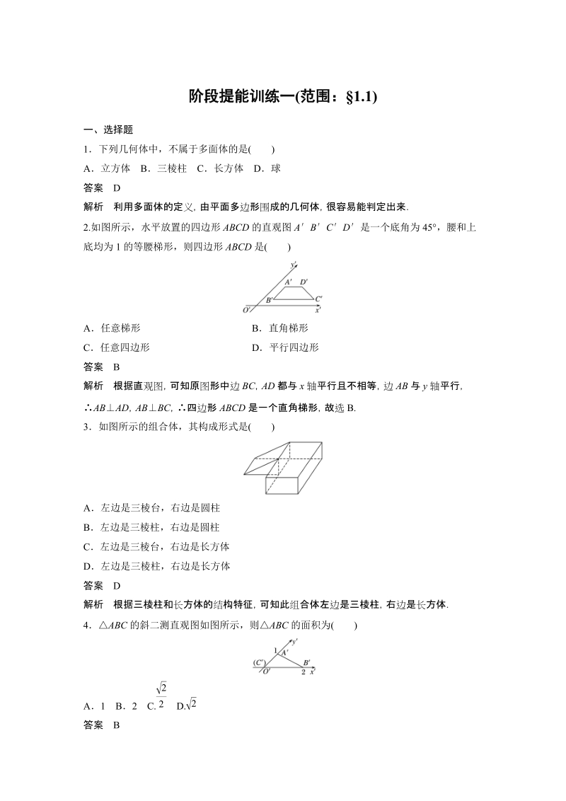 2019苏教版高中数学必修二阶段提能训练（一）含答案(范围：1.1空间几何体)_第1页