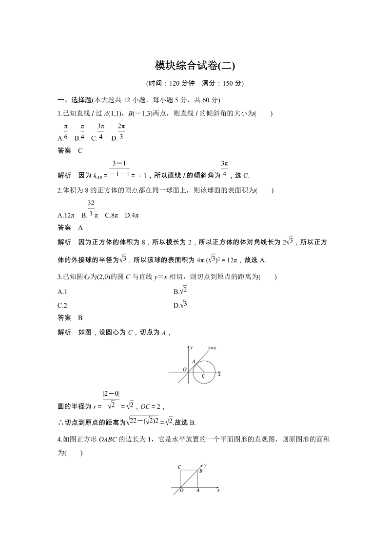 2019年秋苏教版高中数学必修二模块综合试卷（二）含答案_第1页