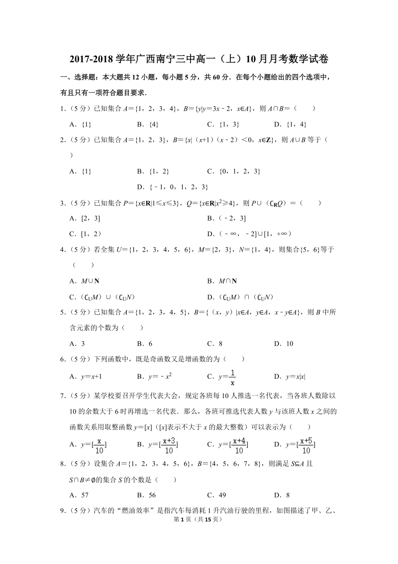 2017-2018学年广西南宁三中高一（上）10月月考数学试卷（含详细解答）_第1页