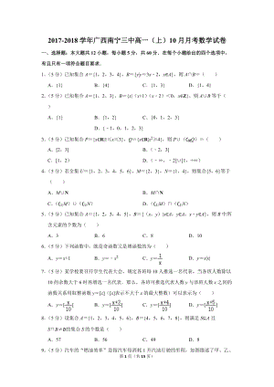 2017-2018学年广西南宁三中高一（上）10月月考数学试卷（含详细解答）