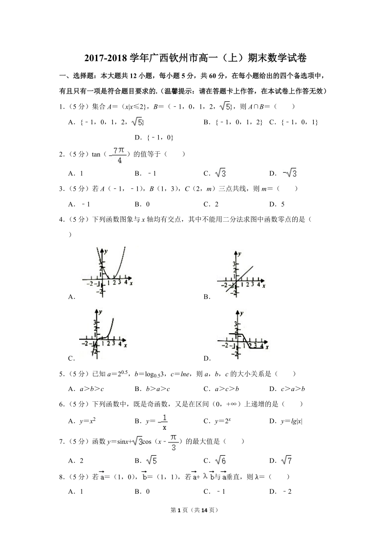2017-2018学年广西钦州市高一（上）期末数学试卷（含详细解答）_第1页
