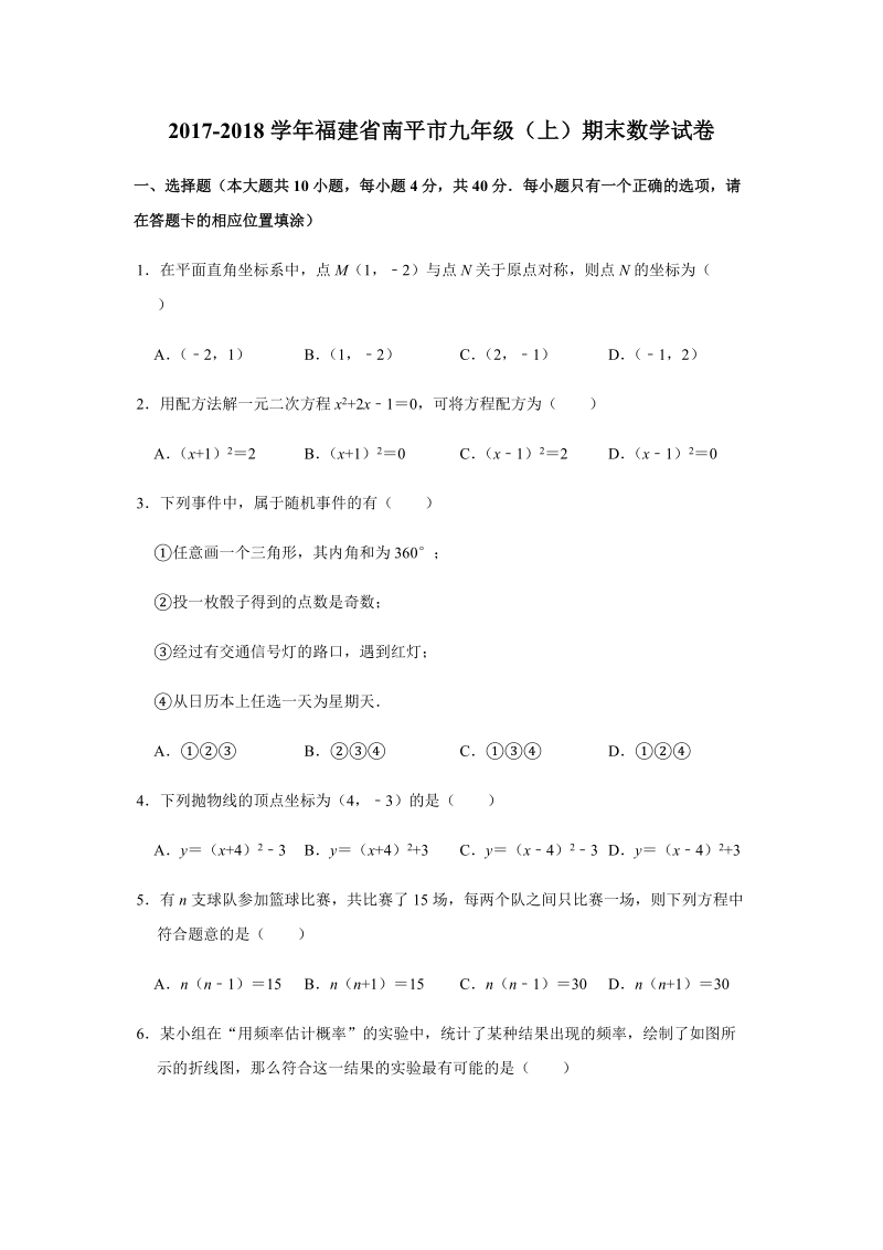 2017-2018学年福建省南平市九年级（上）期末数学试卷（解析版）_第1页